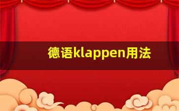 德语klappen用法