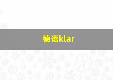 德语klar