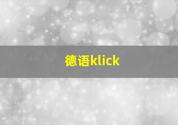 德语klick