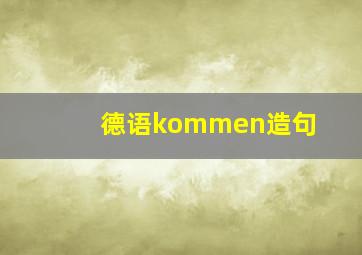 德语kommen造句