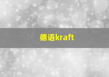 德语kraft