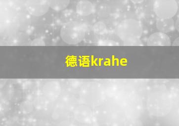 德语krahe