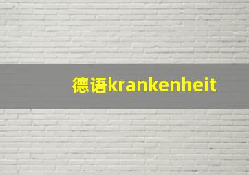 德语krankenheit