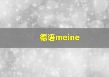 德语meine