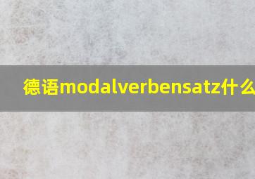 德语modalverbensatz什么语法