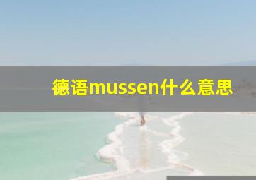 德语mussen什么意思