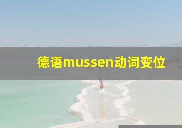 德语mussen动词变位