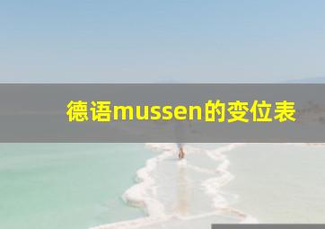 德语mussen的变位表