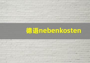 德语nebenkosten