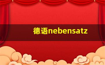 德语nebensatz