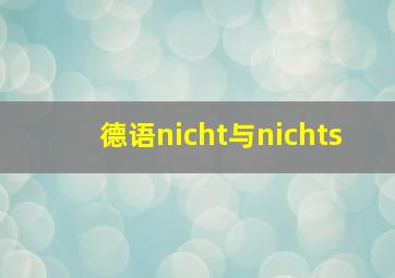 德语nicht与nichts