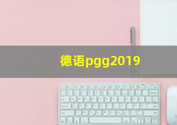 德语pgg2019