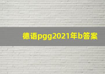 德语pgg2021年b答案