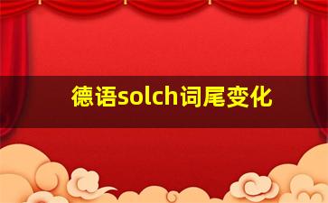 德语solch词尾变化