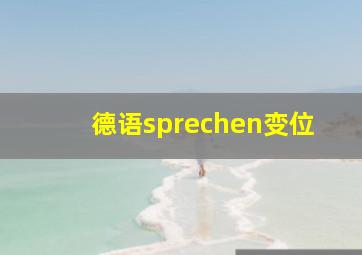 德语sprechen变位