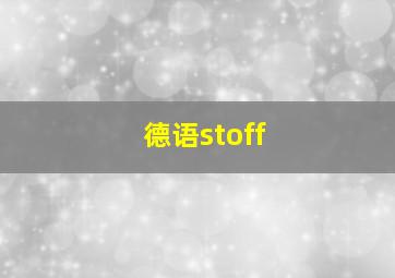 德语stoff