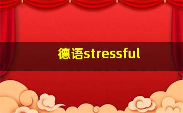 德语stressful