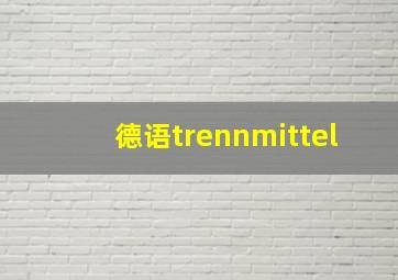 德语trennmittel