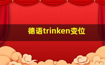 德语trinken变位