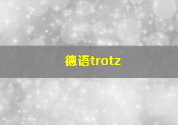 德语trotz