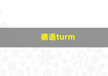 德语turm