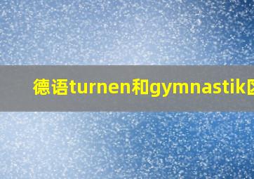 德语turnen和gymnastik区别