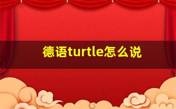 德语turtle怎么说