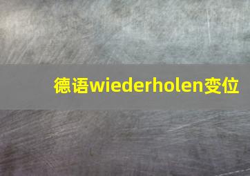 德语wiederholen变位