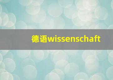 德语wissenschaft