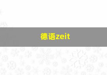 德语zeit