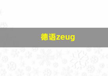 德语zeug