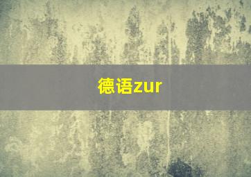 德语zur