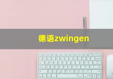 德语zwingen