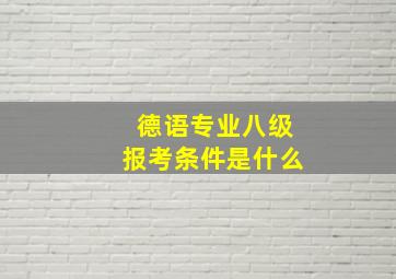 德语专业八级报考条件是什么