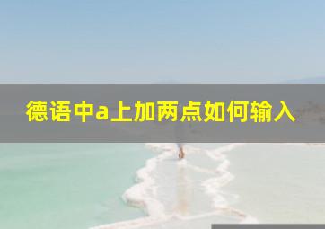 德语中a上加两点如何输入