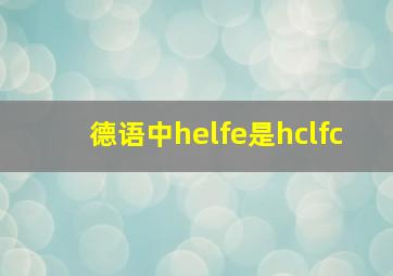 德语中helfe是hclfc