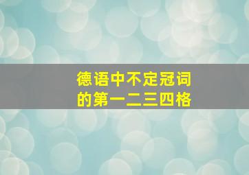 德语中不定冠词的第一二三四格