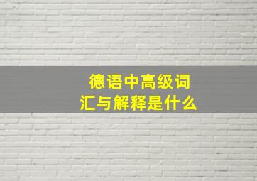 德语中高级词汇与解释是什么