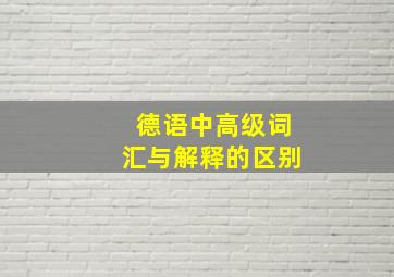 德语中高级词汇与解释的区别