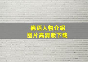 德语人物介绍图片高清版下载