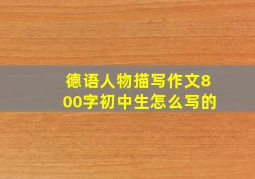 德语人物描写作文800字初中生怎么写的