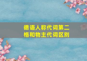 德语人称代词第二格和物主代词区别