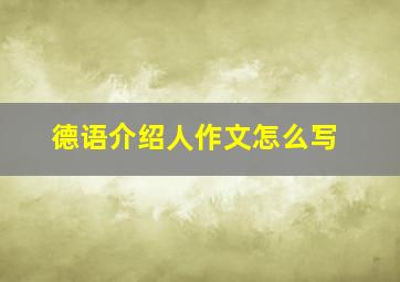 德语介绍人作文怎么写