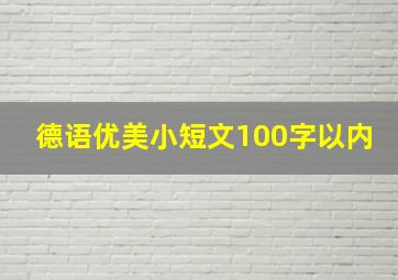 德语优美小短文100字以内