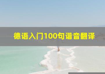 德语入门100句谐音翻译