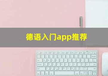 德语入门app推荐