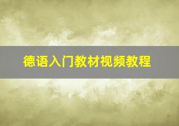 德语入门教材视频教程