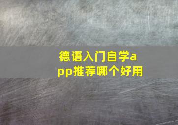 德语入门自学app推荐哪个好用