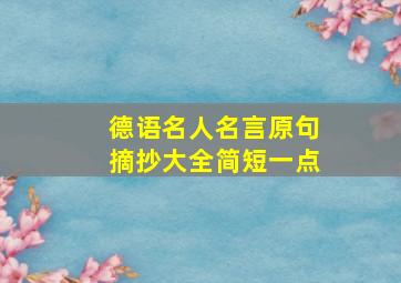 德语名人名言原句摘抄大全简短一点