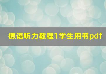 德语听力教程1学生用书pdf